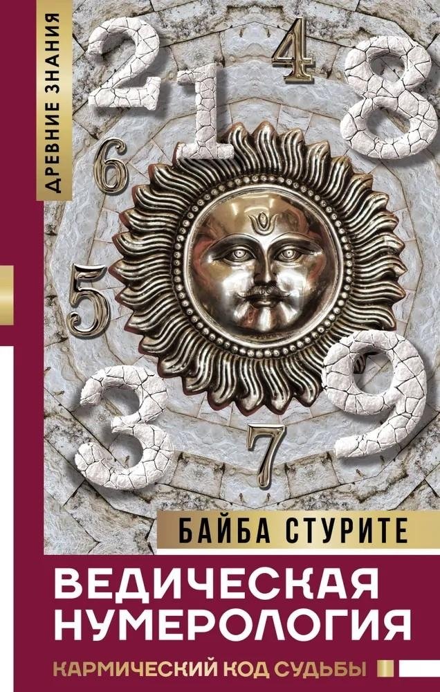 Ведическая нумерология. Кармический код судьбы | Vedic Numerology: The Karmic Code of Destiny
