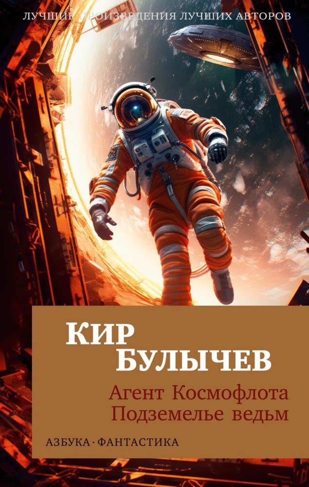 Агент Космофлота. Подземелье ведьм | Cosmofleet Agent. Witches' Dungeon