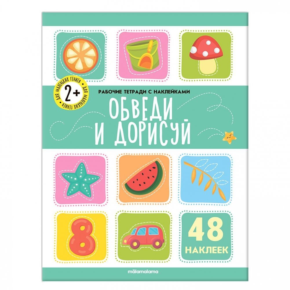 Обведи и дорисуй | Trace and Draw