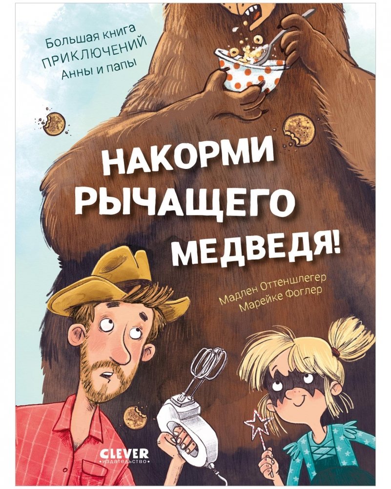 Накорми рычащего медведя. Большая книга приключений Анны и папы | Feed the Growling Bear: Anna and Dad's Big Book of Adventures