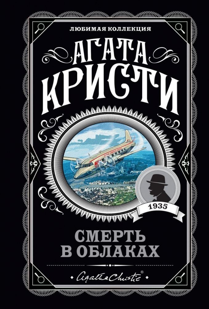 Смерть в облаках | Death in the Clouds