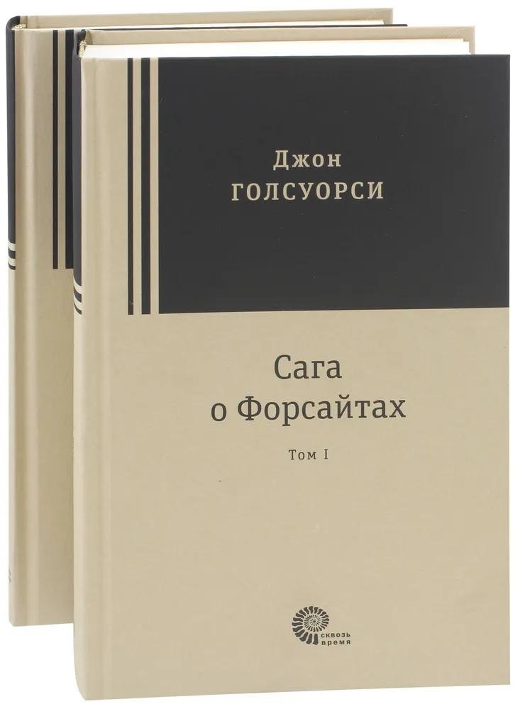 Сага о Форсайтах. В 2-х томах | The Forsyte Saga. In 2 Volumes