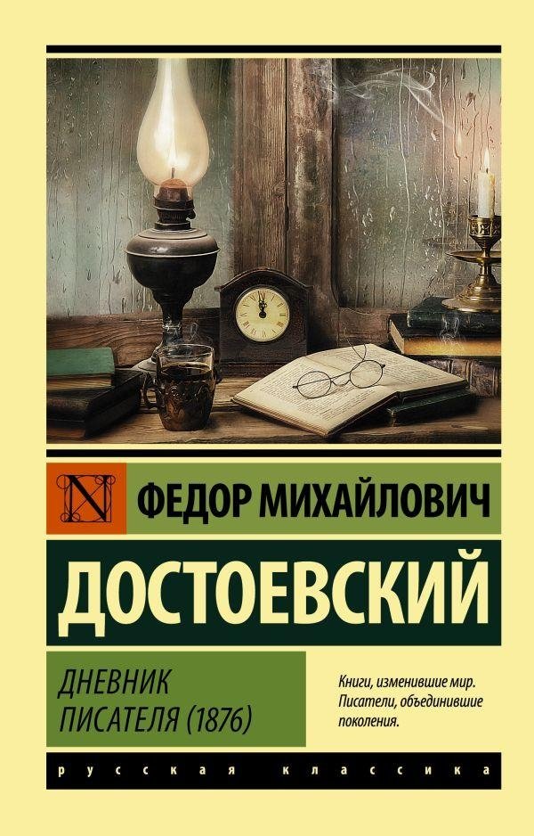 Дневник писателя (1876) | A Writer's Diary (1876)