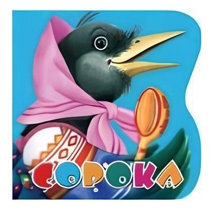 Сорока | The Magpie