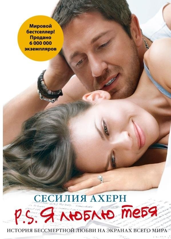 P.S. Я люблю тебя | P.S. I Love You