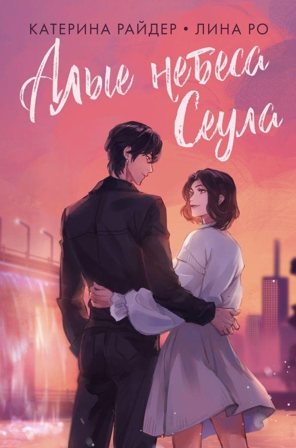 Алые небеса Сеула | Seoul's Crimson Skies