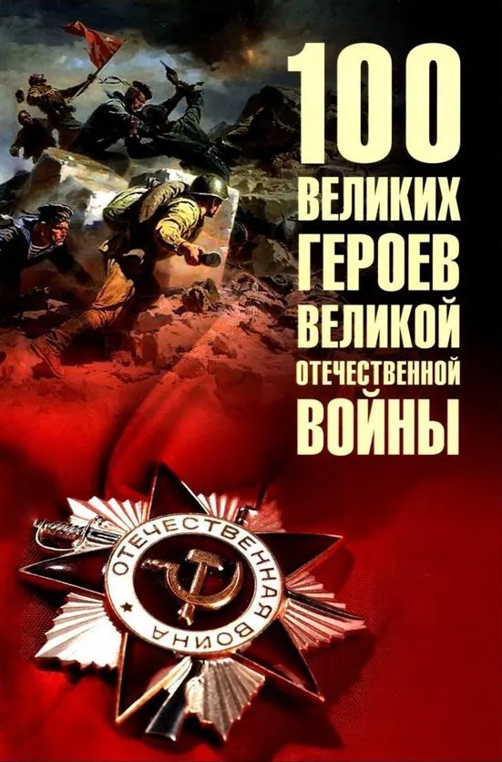 100 великих героев Великой Отечественной войны | 100 Great Heroes of the Great Patriotic War