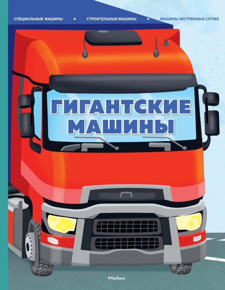 Гигантские машины. Специальные машины, строительные машины и машины экстренных служб | Giant Machines: Special, Construction, and Emergency Vehicles