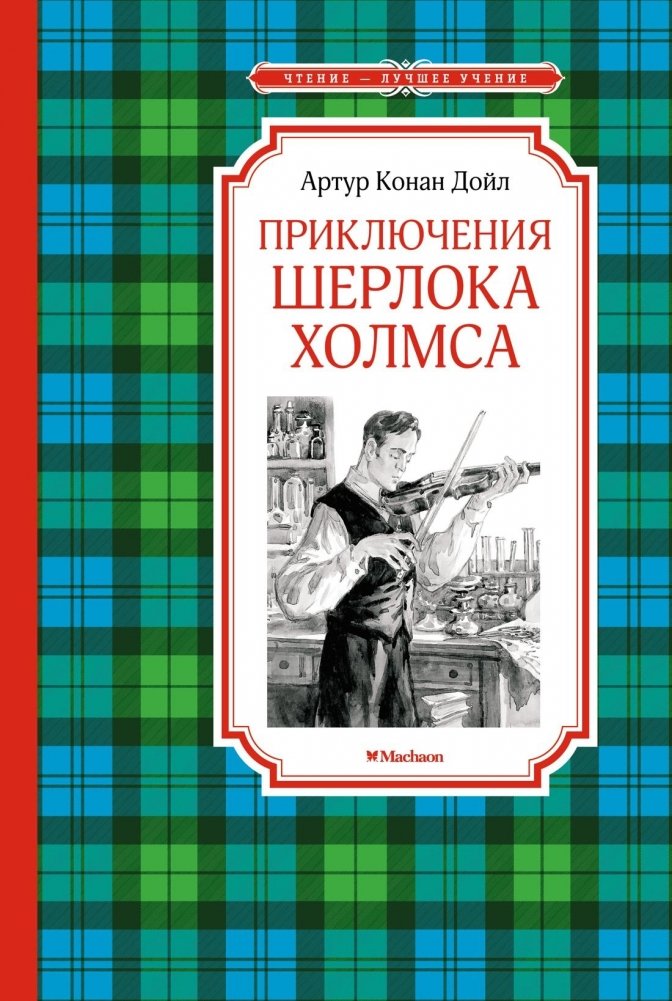 Приключения Шерлока Холмса | The Adventures of Sherlock Holmes