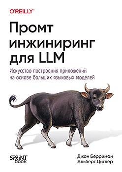 Промт-инжиниринг для LLM. Искусство построения приложений на основе больших языковых моделей | Prompt Engineering for LLMs: The Art of Building Applications with Large Language Models