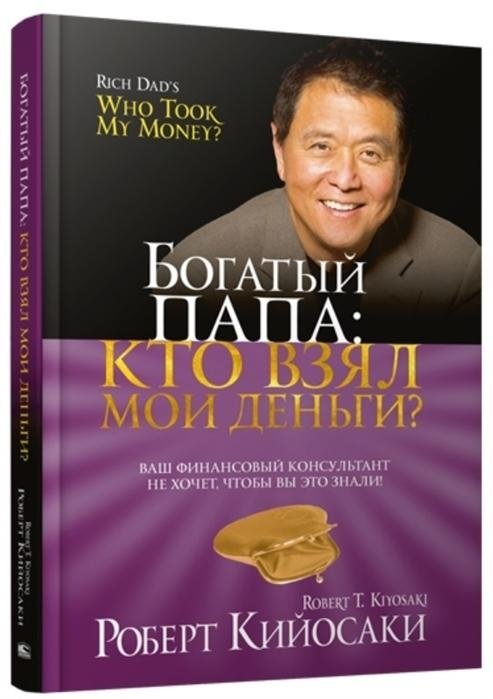 Богатый папа: кто взял мои деньги? | Rich Dad: Who Took My Money?