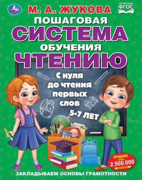 Пошаговая система обучения чтению. С нуля до чтения первых слов.