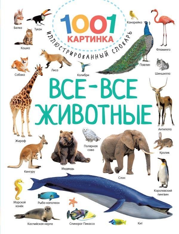 Все-все животные | All Animals