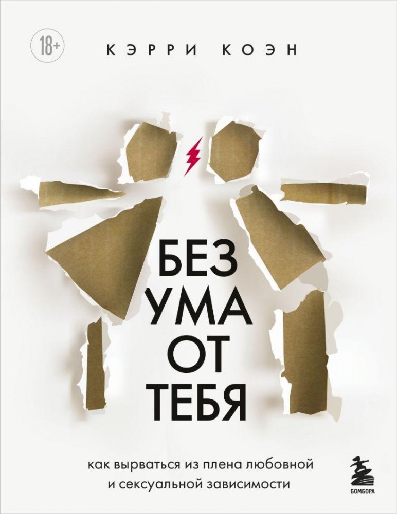 Без ума от тебя. Как вырваться из плена любовной и сексуальной зависимости | Crazy About You: Escaping Love and Sex Addiction