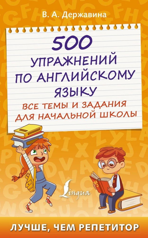 500 упражнений по английскому языку: все темы и задания для начальной школы | 500 English Exercises: All Topics and Tasks for Primary School