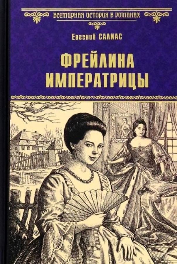 Фрейлина императрицы | The Empress's Lady-in-Waiting