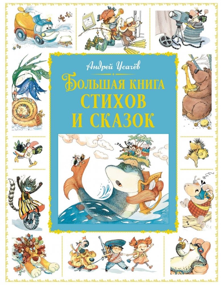 Большая книга стихов и сказок Андрея Усачёва | The Big Book of Poems and Tales by Andrey Usachev
