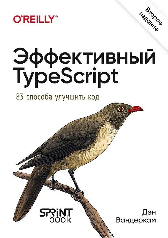 Эффективный TypeScript: 83 способа улучшить код | Effective TypeScript: 83 Ways to Improve Your Code