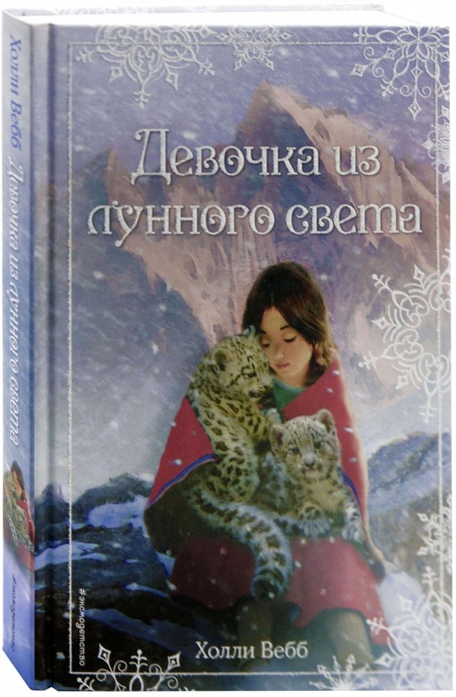 Рождественские истории. Девочка из лунного света (выпуск 4) | Christmas Stories: The Girl from Moonlight (Issue 4)