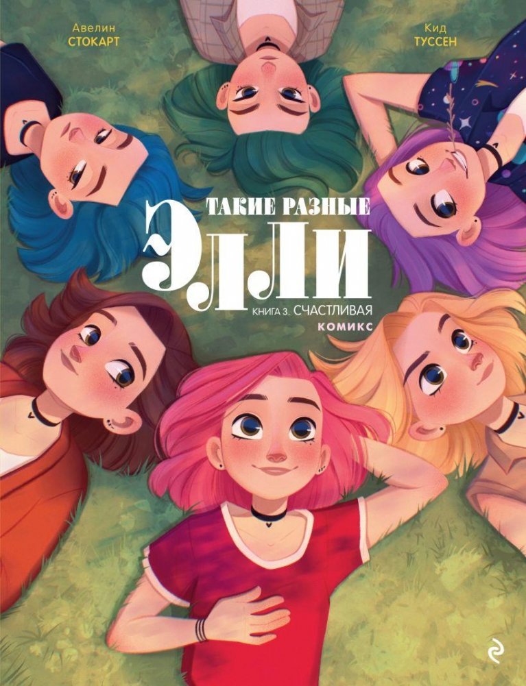 Такие разные Элли. Книга 3. Счастливая | Takie raznye Elli. Kniga 3. Schastlivaia