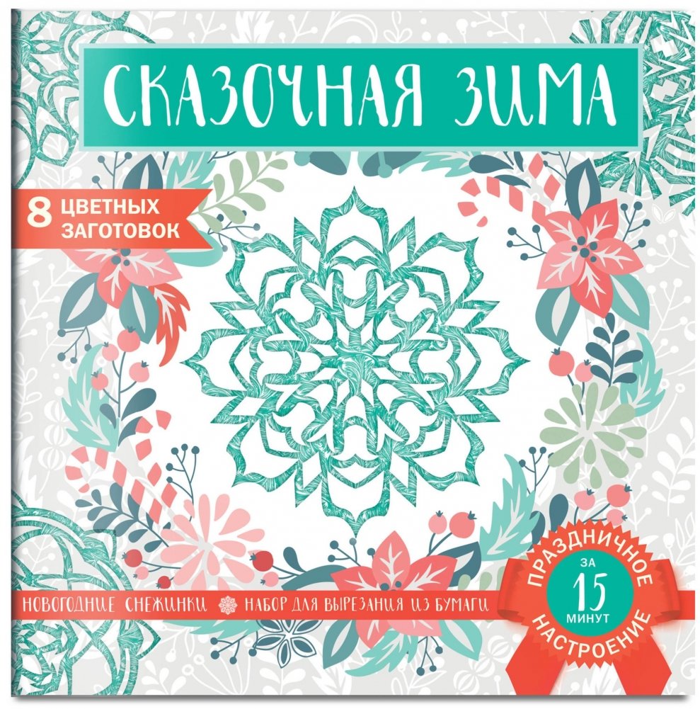 Снежинки из бумаги «Сказочная зима» | Paper Snowflakes "Fairy Winter"