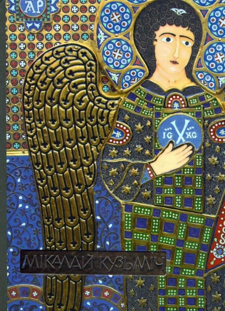 Мікалай Кузьміч. Альбом | Mykola Kuzmich. Album