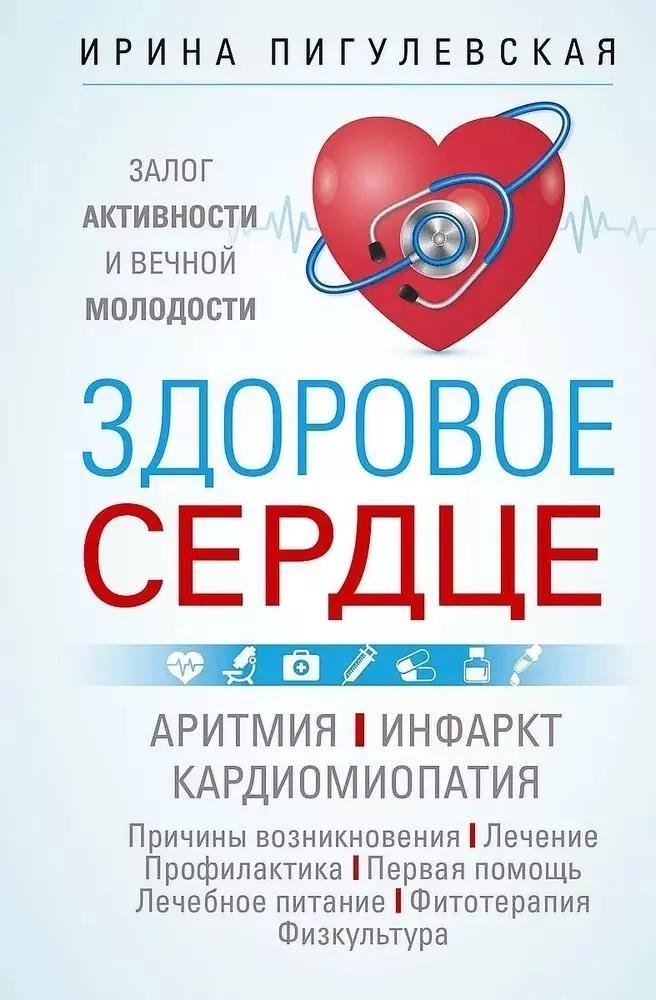 Здоровое сердце. Залог активности и вечной молодости. Аритмия. Инфаркт. Кардиомиопатия | Healthy Heart: Key to Activity and Eternal Youth