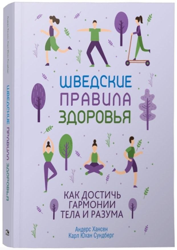 Шведские правила здоровья. Как достичь гармонии тела и разума | Swedish Health Rules: Achieving Harmony of Body and Mind