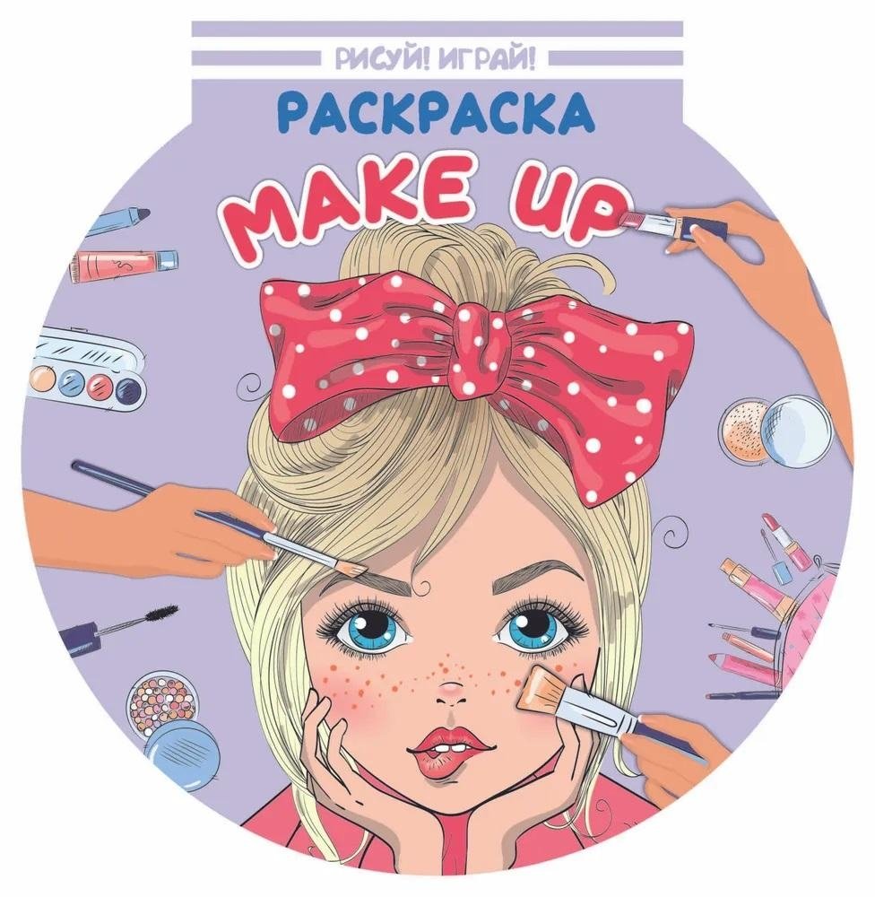 Рисуй! Играй! "Make up" | Draw! Play! "Make up"