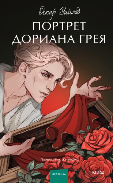 Портрет Дориана Грея | The Picture of Dorian Gray