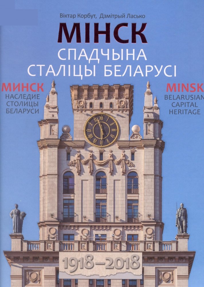 Мінск. Спадчына сталіцы Беларусі 1918-2018 | Minsk: Heritage of the Capital of Belarus 1918-2018