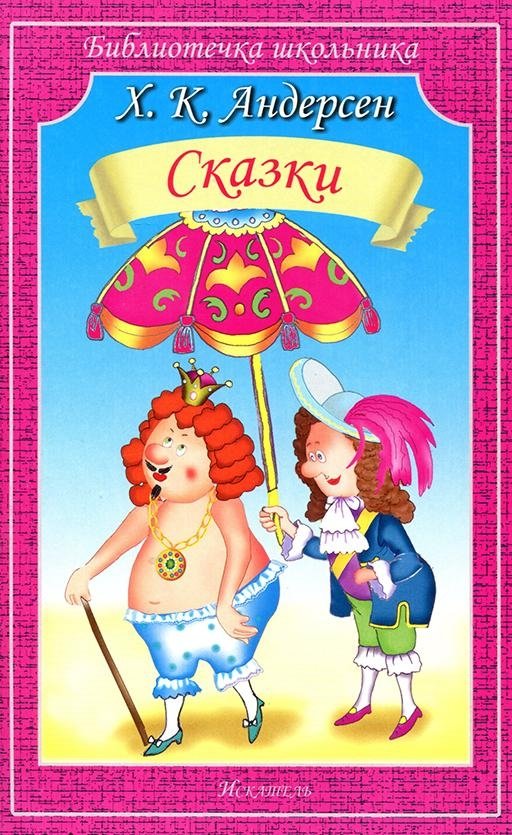 Сказки | Fairy Tales