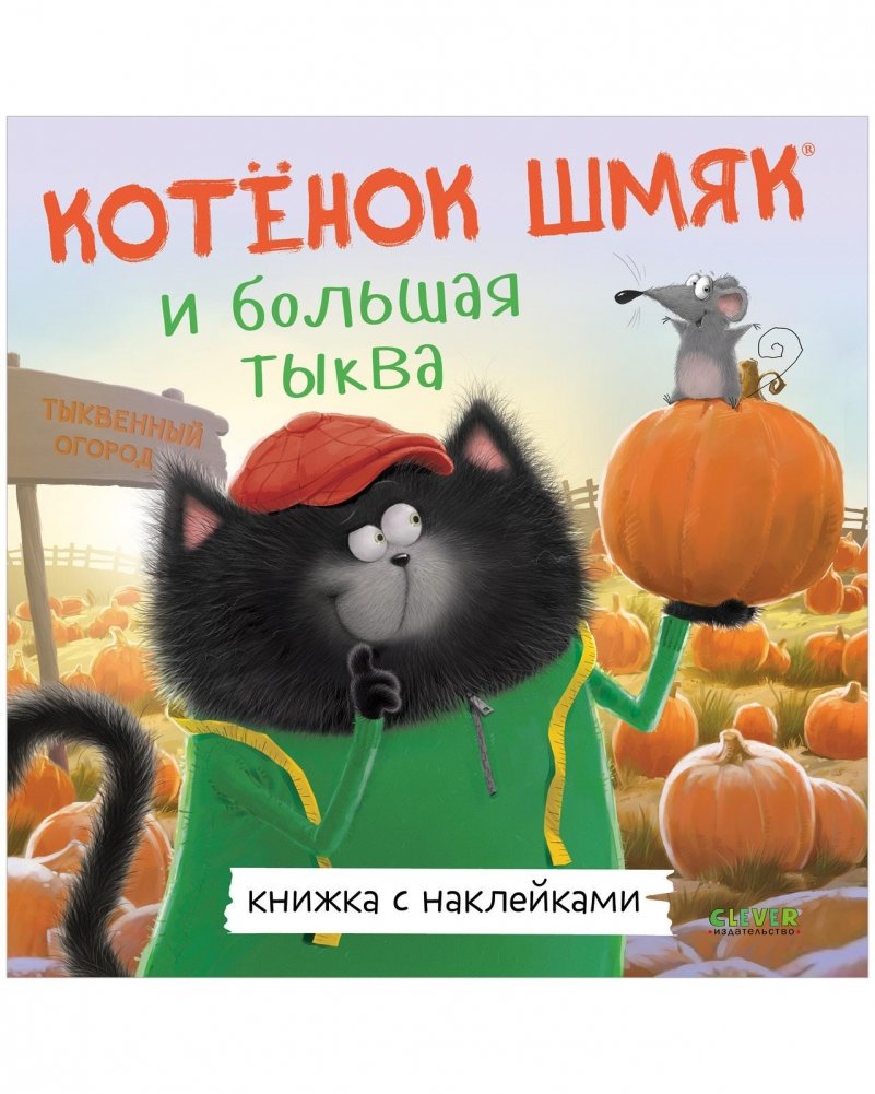 Книжки-картинки с наклейками. Котенок Шмяк и большая тыква | Sticker Picture Book: Kitten Shmyak and the Big Pumpkin