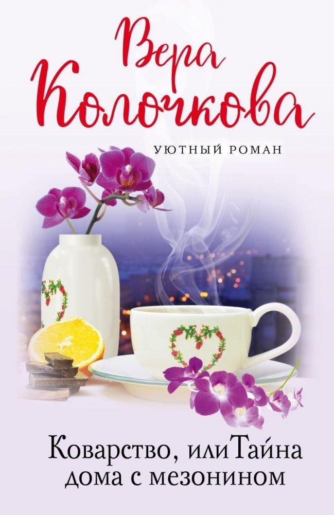 Коварство, или Тайна дома с мезонином | Deception, or The Secret of the House with a Mezzanine