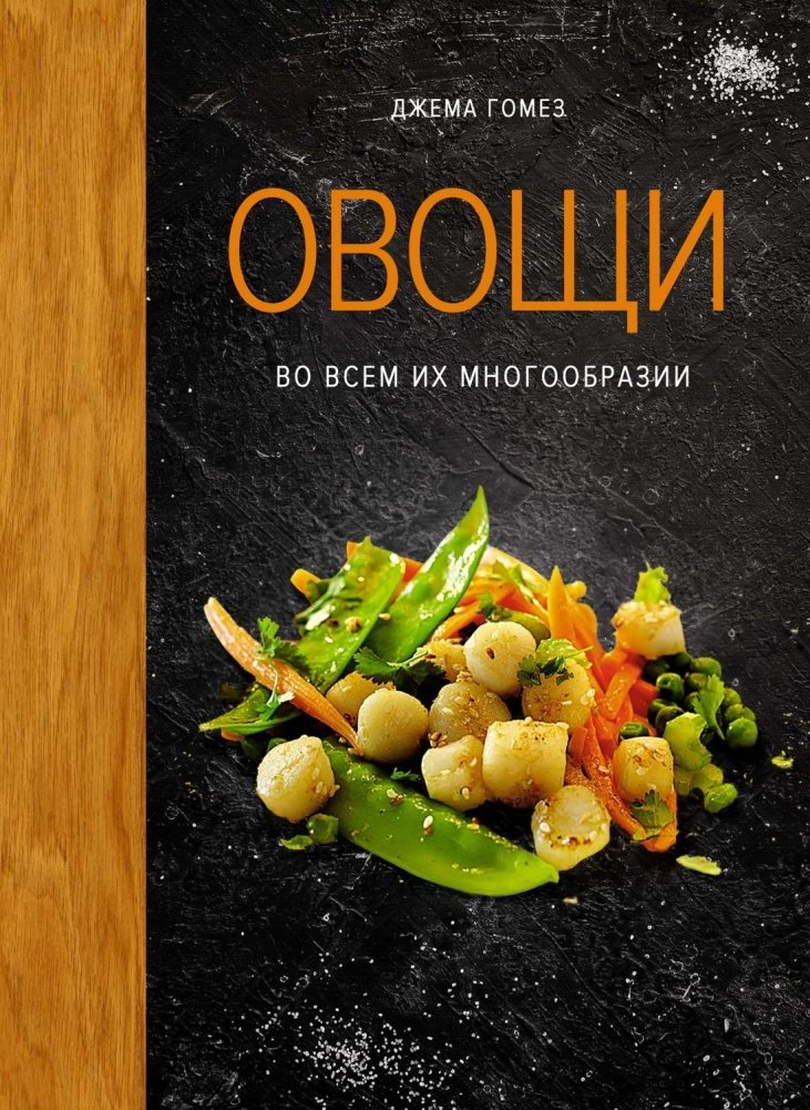 Овощи во всем их многообразии | Vegetables in All Their Variety