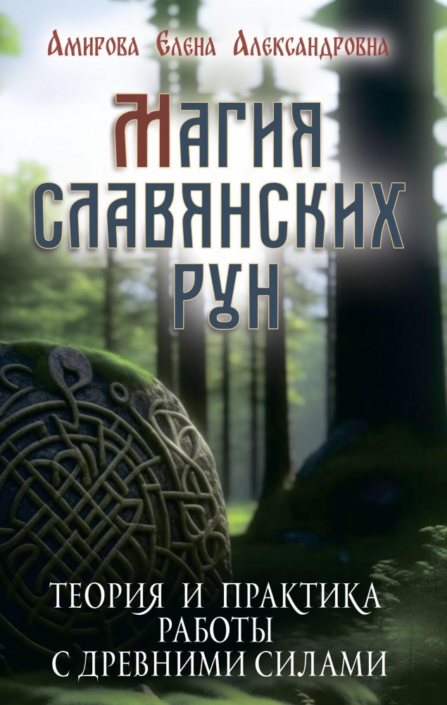 Магия славянских рун | The Magic of Slavic Runes