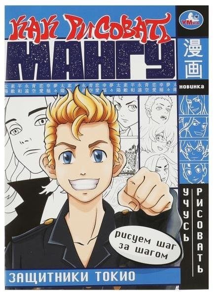 Защитники Токио. Как рисовать МАНГУ | Tokyo Defenders. How to Draw MANGA