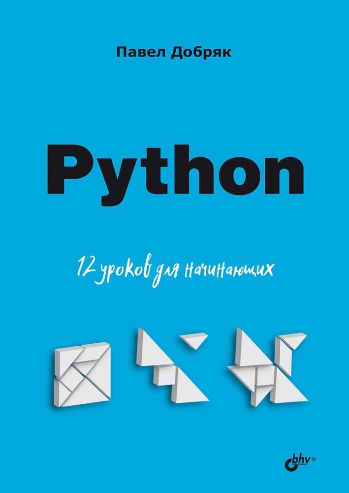 Python. 12 уроков для начинающих | Python: 12 Lessons for Beginners