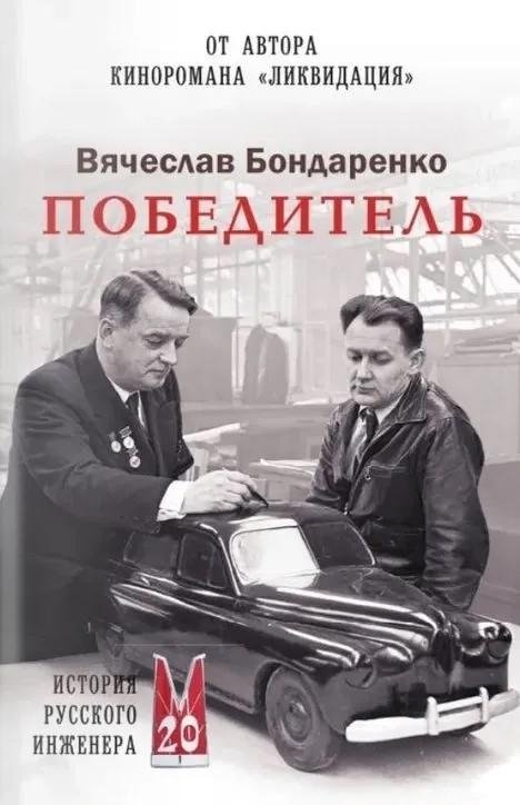Победитель. История русского инженера | The Victor: Story of a Russian Engineer