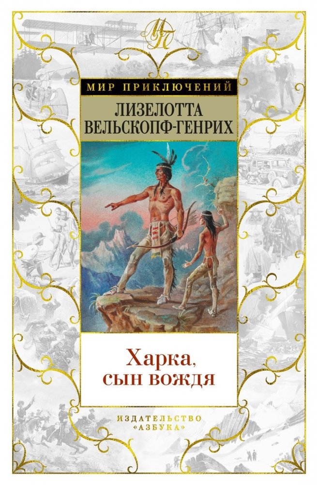 Харка, сын вождя | Harka, Son of the Chief