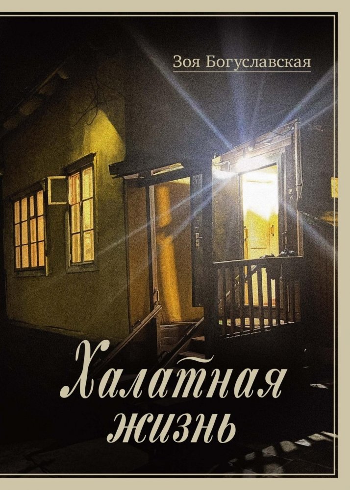 Халатная жизнь | A Careless Life