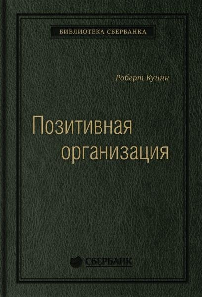 Позитивная организация. Освобождение от стереотипов, принуждения, консерватизма. Том 66 (Библиотека Сбера) | The Positive Organization: Freedom from Stereotypes, Coercion, and Conservatism. Volume 66 (Sber Library)