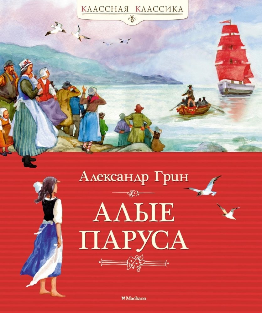 Алые паруса | Scarlet Sails