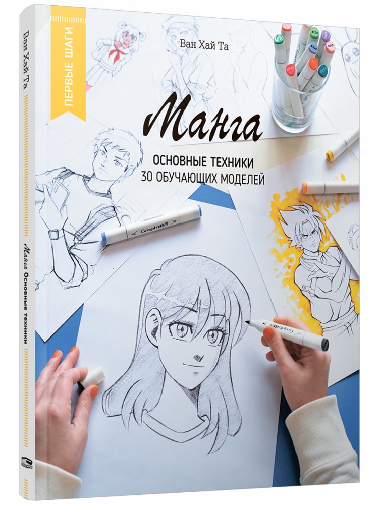 Манга. Основные техники | Manga: Fundamental Techniques
