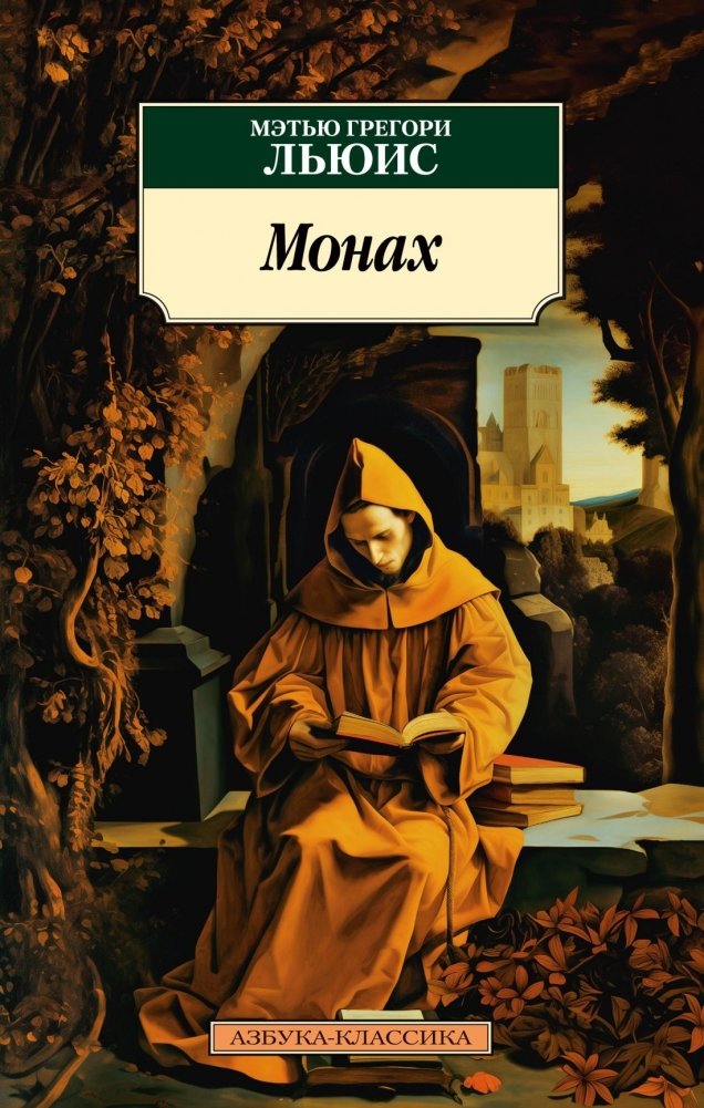 Монах | The Monk