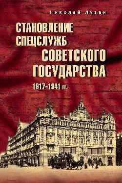 Становление спецслужб советского государства. 1917—1941 гг. | The Formation of Soviet State Security Services, 1917-1941