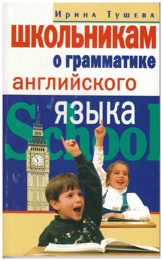 Школьникам о грамматике английского языка | English Grammar for School Students