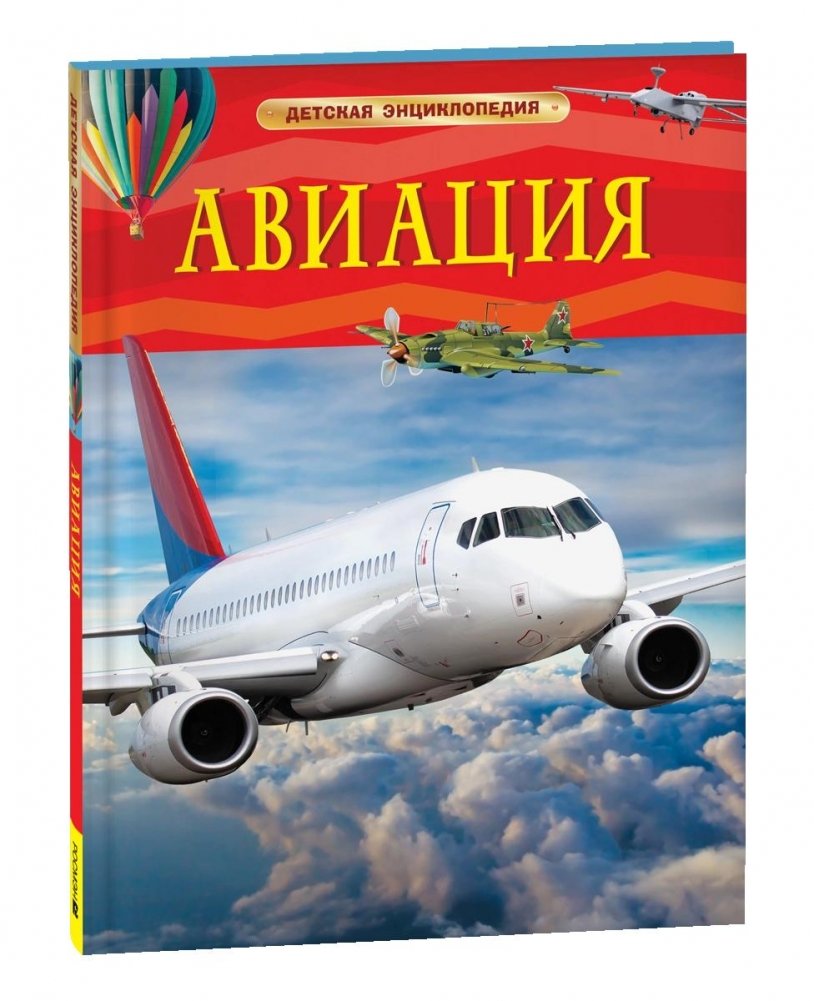 Авиация. Детская энциклопедия | Aviation: Children's Encyclopedia