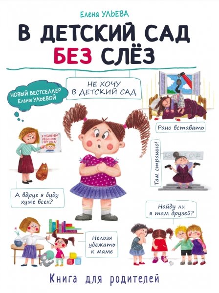 В детский сад без слез | To Kindergarten Without Tears
