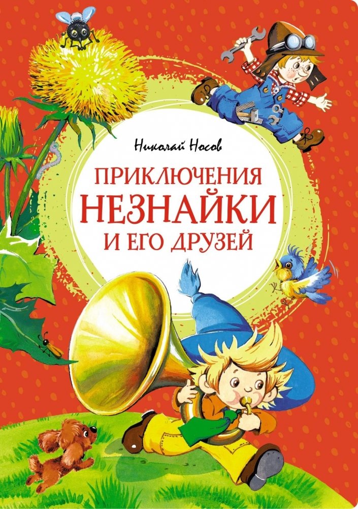 Приключения Незнайки и его друзей | The Adventures of Dunno and His Friends